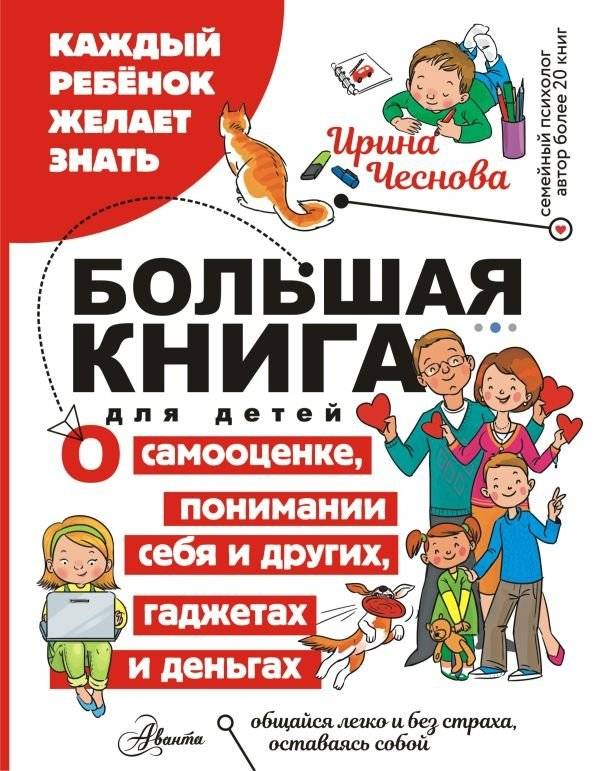 Большая книга для детей. О самооценке, понимании себя и других, гаджетах и деньгах | The Big Book for Children: Self-Esteem, Understanding Yourself and Others, Gadgets, and Money