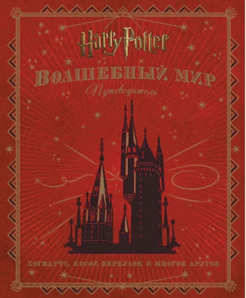 Гарри Поттер WB. Волшебный мир. Путеводитель | Harry Potter WB: Wizarding World Guide