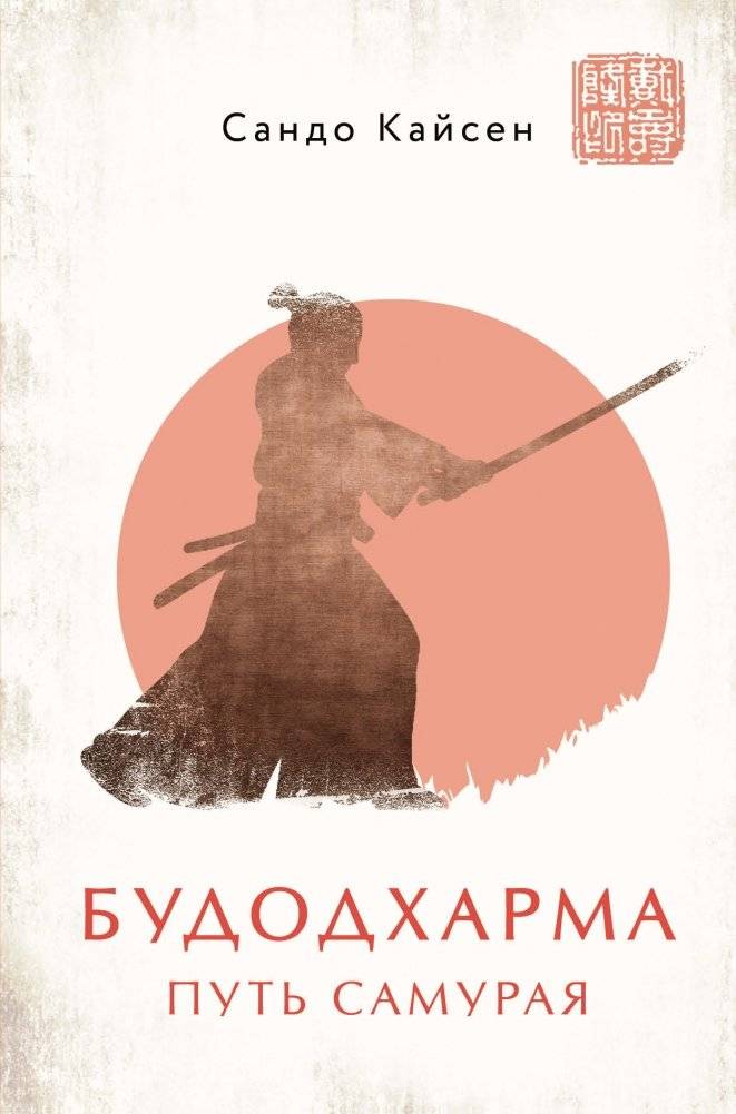 Будодхарма. Путь Самурая | Budodharma. The Way of the Samurai