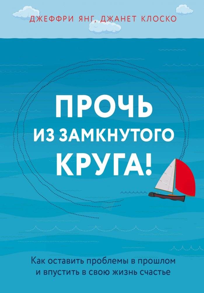 Прочь из замкнутого круга! Как оставить проблемы в прошлом и впустить в свою жизнь счастье | Breaking the Cycle: How to Leave Problems in the Past and Welcome Happiness into Your Life