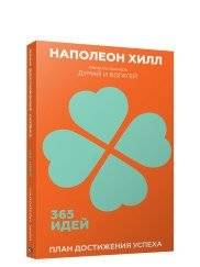 План достижения успеха. 365 идей | Plan for Success: 365 Ideas