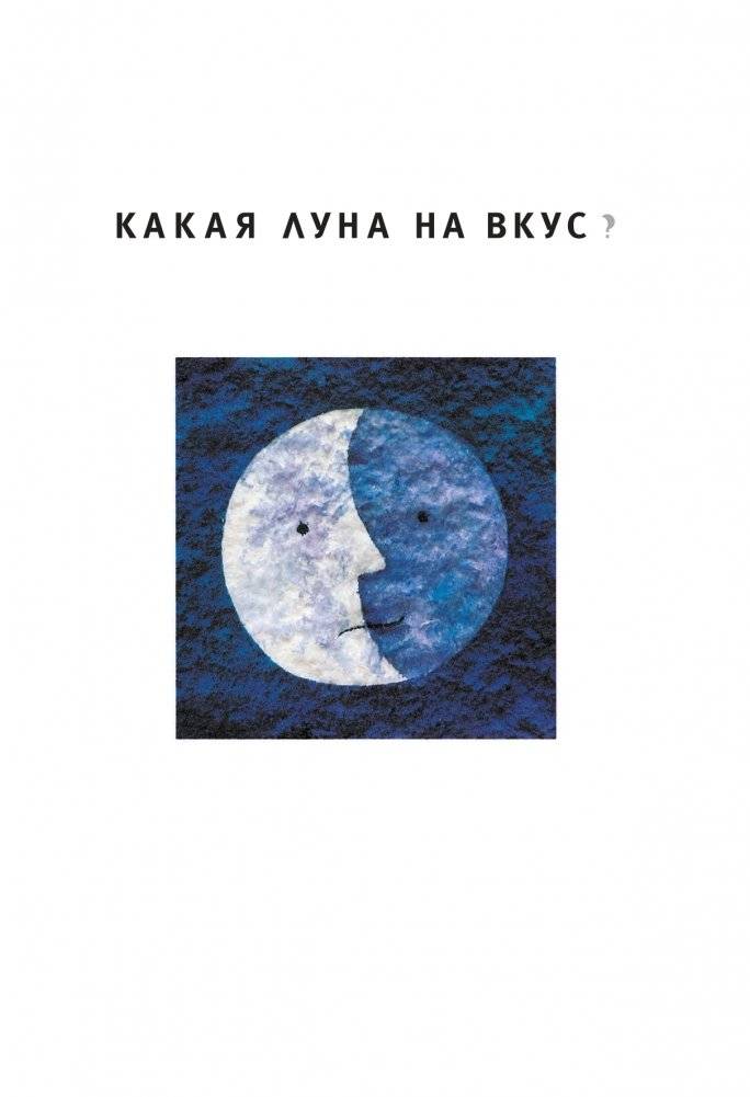 Какая Луна на вкус? фото книги 2