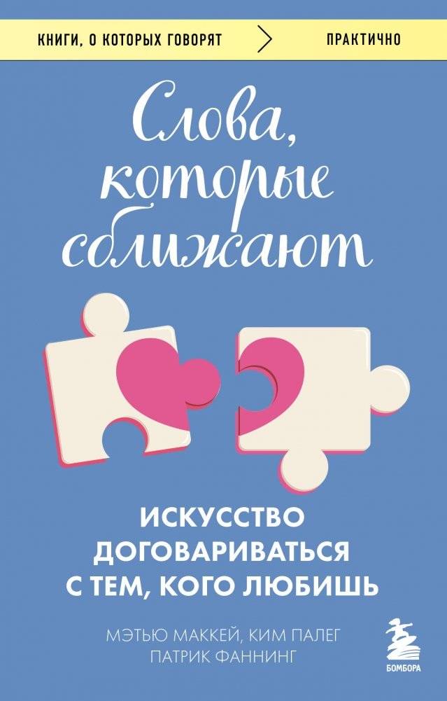Слова, которые сближают. Искусство договариваться с тем, кого любишь | Words That Bring Us Closer: The Art of Negotiating with Loved Ones