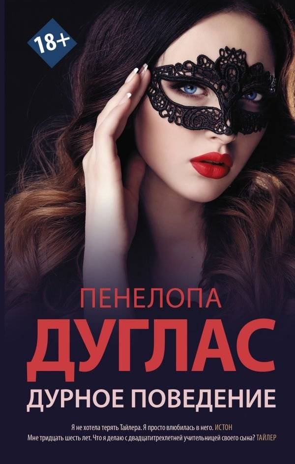 Дурное поведение | Bad Behavior