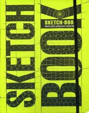 Скетчбук. Книга для записей и зарисовок. Визуальный экспресс-курс | Sketchbook: Visual Express Course for Notes and Drawings