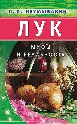 Лук. Мифы и реальность | Onion: Myths and Reality