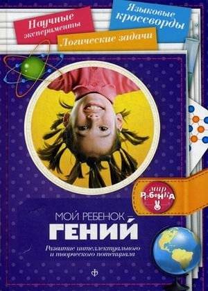 Мой ребенок - гений. Развитие интеллектуального и творческого потенциала. Выпуск 8(8), 2014 | My Child is a Genius: Developing Intellectual and Creative Potential
