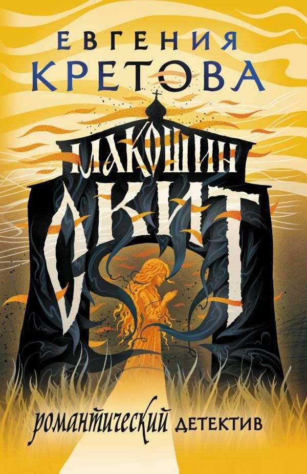 Макошин скит | Makosha's Skete