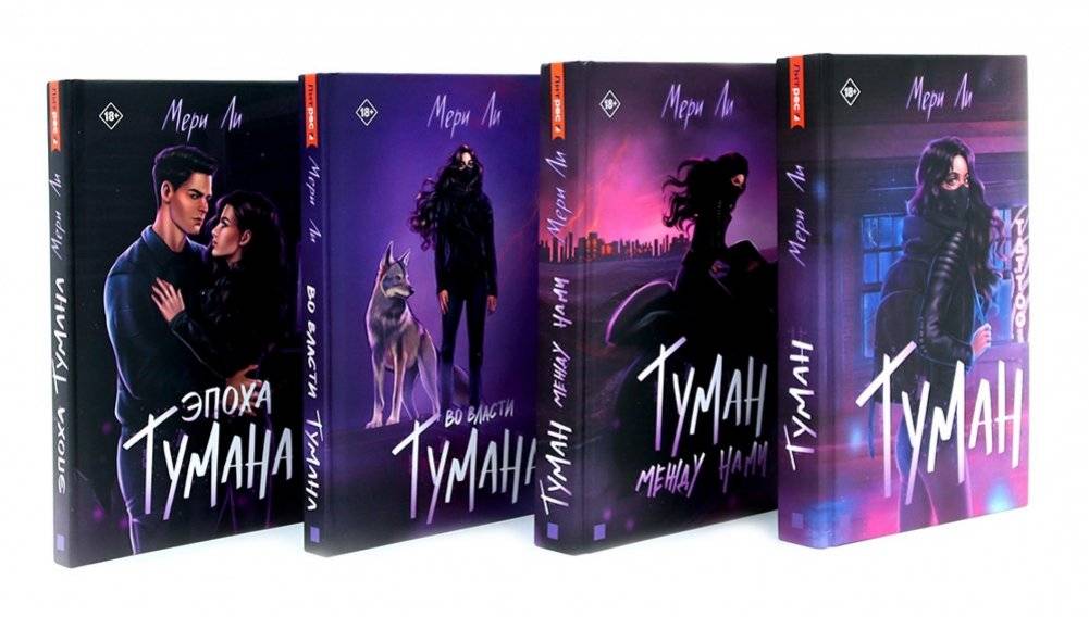 Туман. Мери Ли: Кн. 1-4 (комплект из 4-х книг) | The Fog: Meri Lee Books 1-4 (4-Book Set)