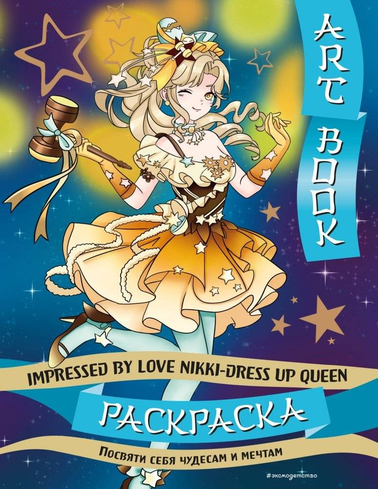 Art book. Impressed by Love Nikki-Dress Up Queen. Раскраска | Art Book: Impressed