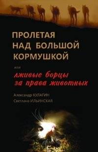 Пролетая над большой кормушкой или лживые борцы за права животных | Proletaia nad bol'shoi kormushkoi ili lzhivye bortsy za prava zhivotnykh