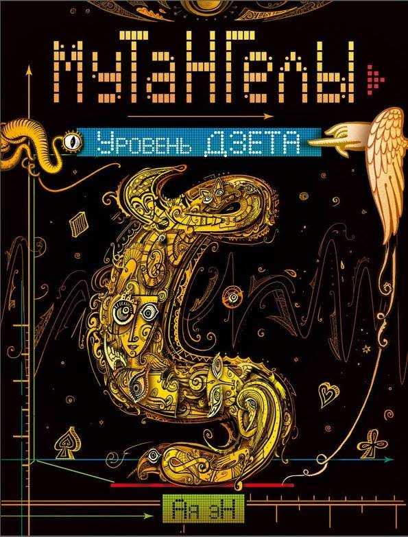 Мутангелы. Уровень Дзета | Mutangels: Zeta Level