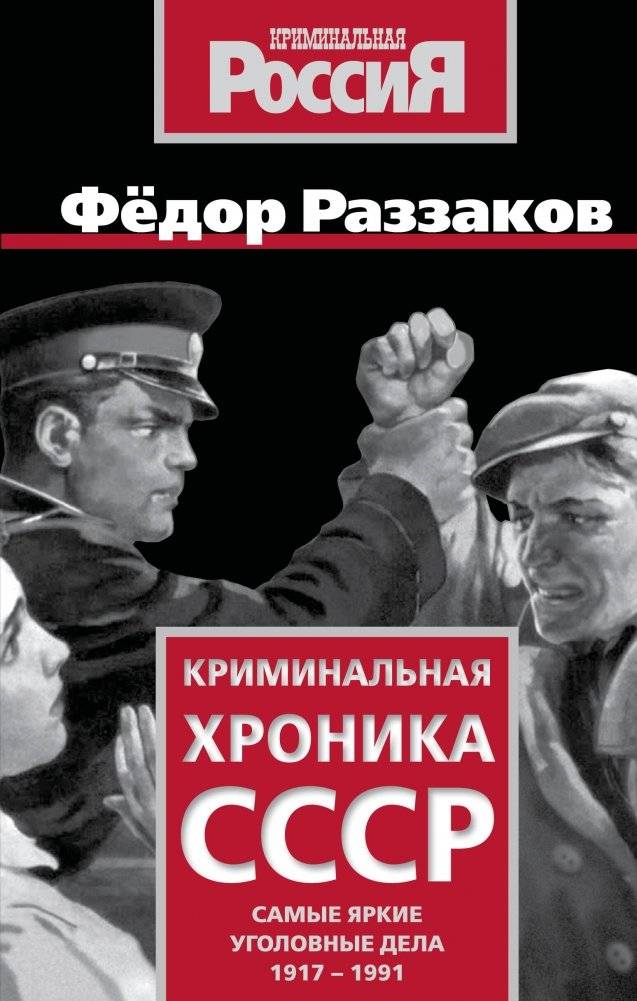 Криминальная хроника СССР. Самые яркие уголовные дела 1917-1991 | USSR Criminal Chronicle: The Most Striking Criminal Cases 1917-1991