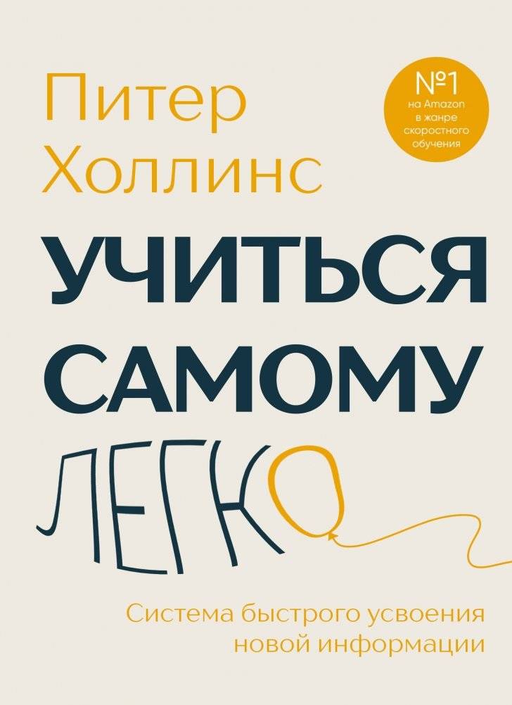 Учиться самому легко. Система быстрого усвоения новой информации | Learn Easily on Your Own: A Fast Information Assimilation System
