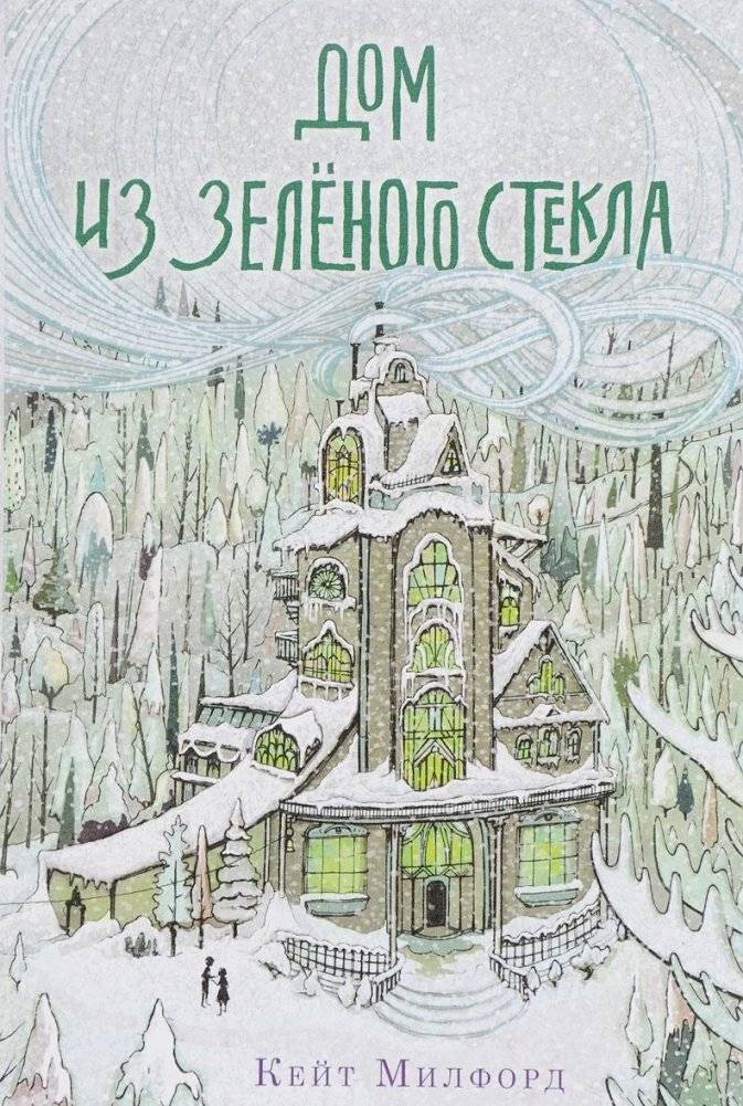 Дом из зелёного стекла | The House of Green Glass