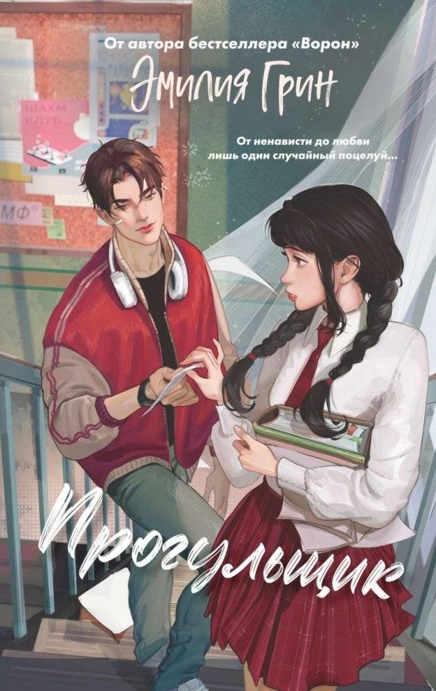 Шипы первой любви. Прогульщик (#1) | Thorns of First Love. The Truant