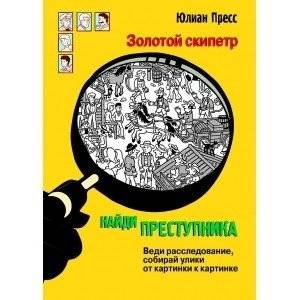 Найди преступника. Золотой скипетр | Find the Criminal: The Golden Scepter