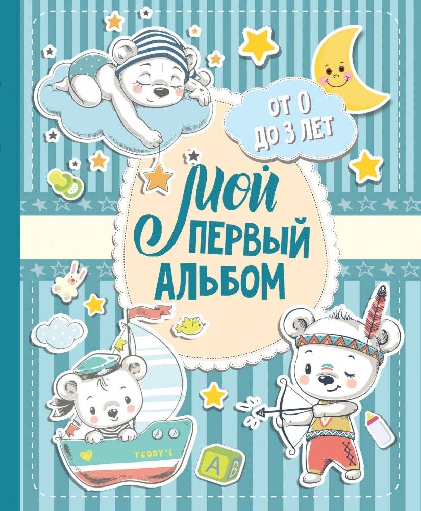 Мой первый альбом (для мальчиков). От 0 до 3 лет | My First Album (for Boys): Ages 0-3