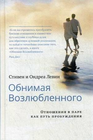 Обнимая Возлюбленного. Отношения в паре как путь пробуждения | Embracing the Beloved: Relationships as a Path of Awakening
