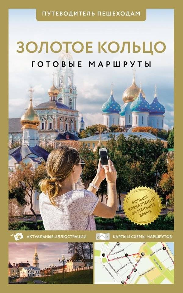 Золотое кольцо. Путеводитель пешеходам (2024) | Golden Ring. A walker's guide (2024)