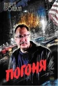 Погоня | The Chase