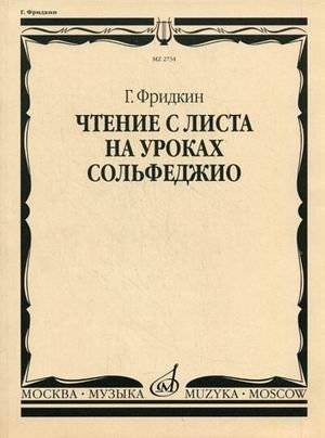 Чтение с листа на уроках сольфеджио | Sight-Reading in Solfeggio Lessons