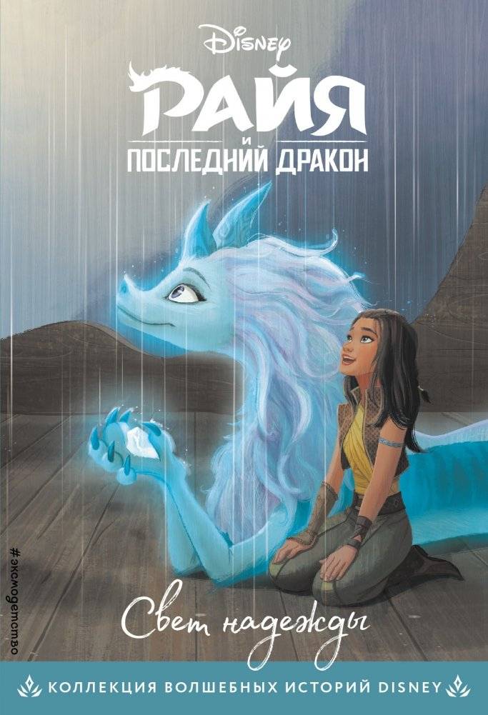 Райя и последний дракон. Свет надежды. Книга для чтения с цветными картинками | Raya and the Last Dragon: Light of Hope. Reading Book with Color Pictures