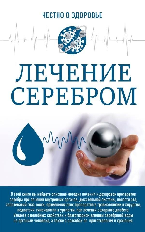 Лечение серебром | Silver Treatment