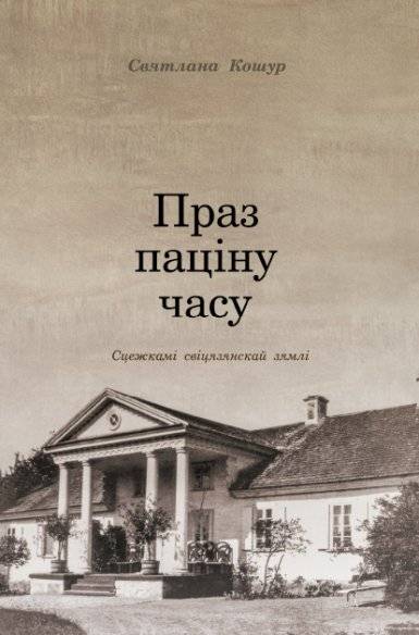 Праз паціну часу. Сцежкамі свіцязянскай зямлі | Through the Patina of Time. Along the Paths of Svisyazian Land