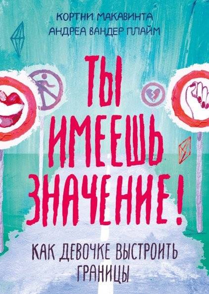 Ты имеешь значение! Как девочке выстроить границы | You Matter! How a Girl Can Build Boundaries