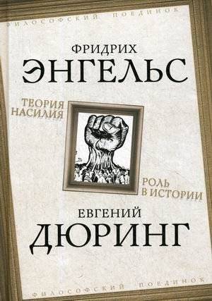 Теория насилия. Роль в истории | The Theory of Violence. Role in History