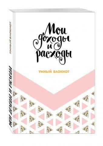 Мои доходы и расходы. Умный блокнот | My Income and Expenses. Smart Notebook