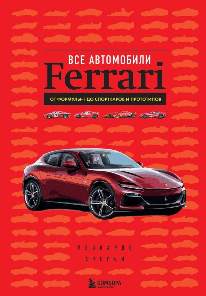 Все автомобили Ferrari: от Формулы-1 до спорткаров и прототипов | All Ferrari Cars: From Formula 1 to Sports Cars and Prototypes
