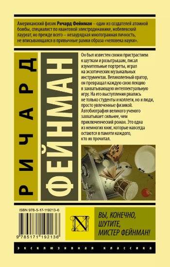 Вы, конечно, шутите, мистер Фейнман! фото книги 2