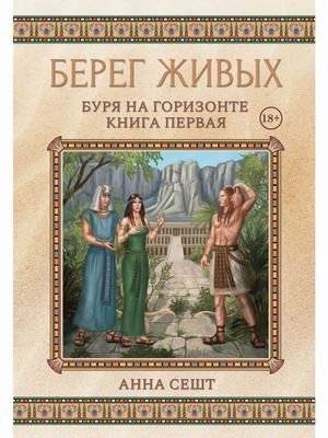 Берег Живых. Буря на горизонте. Книга первая | Shore of the Living. Storm on the Horizon. Book One
