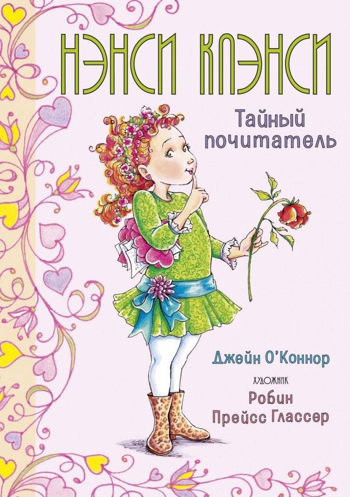 Нэнси Клэнси. Тайный почитатель | Nancy Clancy: Secret Admirer