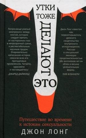 Утки тоже делают "это". Путешествие во времени к истокам сексуальности | Ducks Do It Too: A Journey Through the Origins of Sexuality