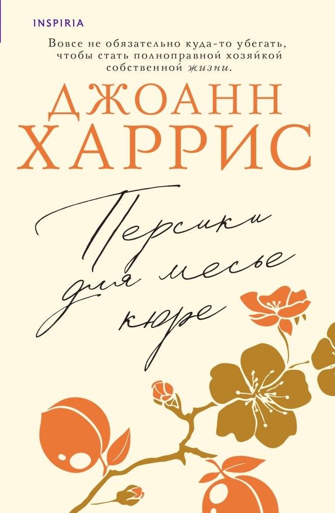 Персики для месье кюре | Peaches for Monsieur le Curé