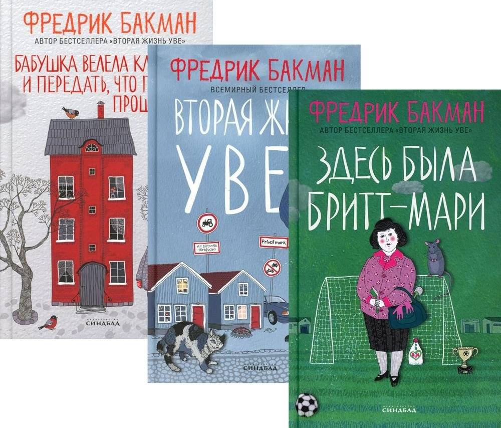 Здесь была Бритт-Мари. Вторая жизнь Уве. Бабушка велела кланяться и передать, что просит прощения (комплект из 3-х книг) | Britt-Marie Was Here. A Man Called Ove. Grandma Says Hello and Sorry (3-Book Set)