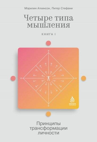 Четыре типа мышления. Принципы трансформации личности. Книга I | Four Types of Thinking: Principles of Personality Transformation, Book I