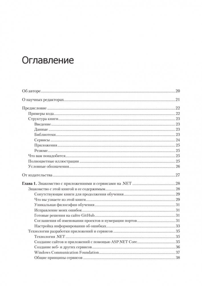 .NET 8: приложения и сервисы. Практика создания проектов с использованием Blazor, .NET MAUI, gRPC, GraphQL. 2-е изд. фото книги 2