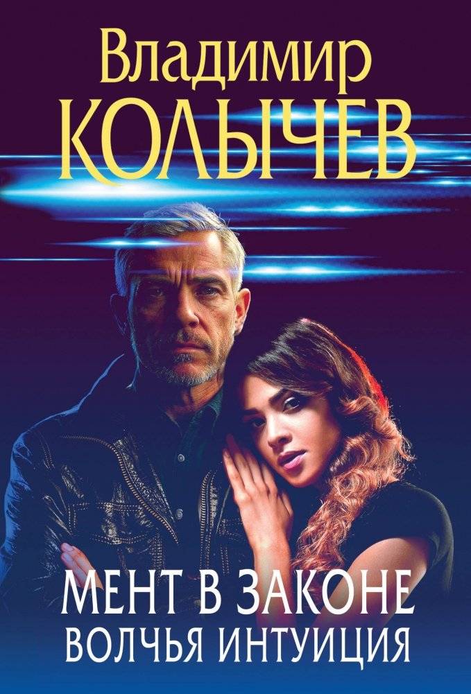 Мент в законе. Волчья интуиция | Lawman. Wolf's Intuition