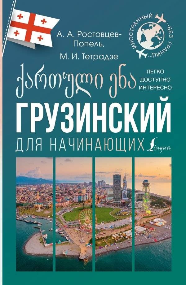 Грузинский для начинающих | Georgian for Beginners