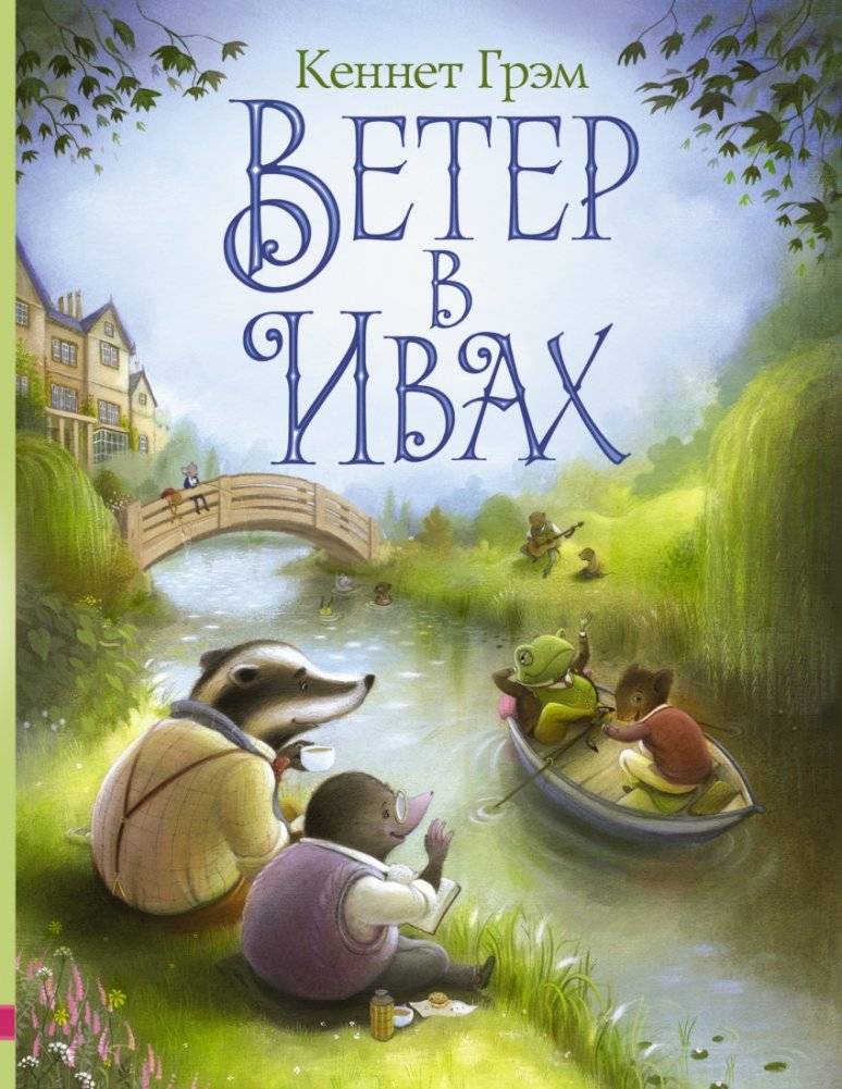 Ветер в ивах | Wind in the Willows