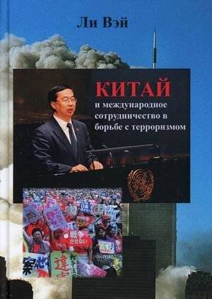 Китай и международное сотрудничество в борьбе с терроризмом | China and International Cooperation in Counter-Terrorism