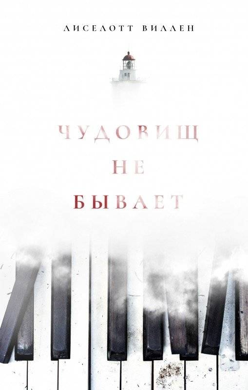 Чудовищ не бывает | Monsters Don't Exist