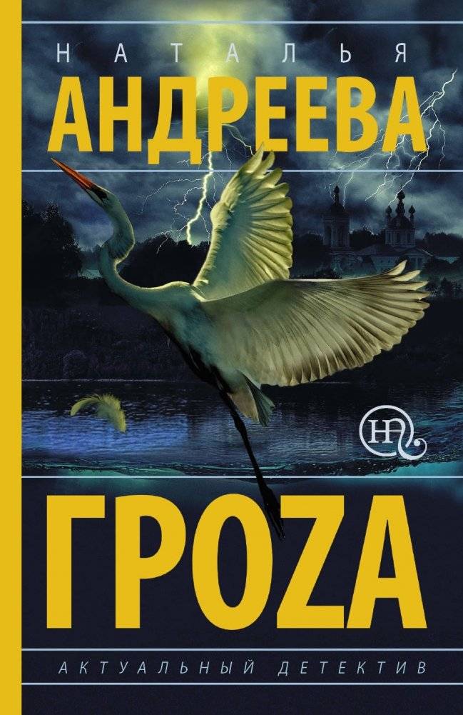 Гроза | The Storm