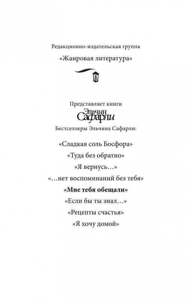 Мне тебя обещали фото книги 3