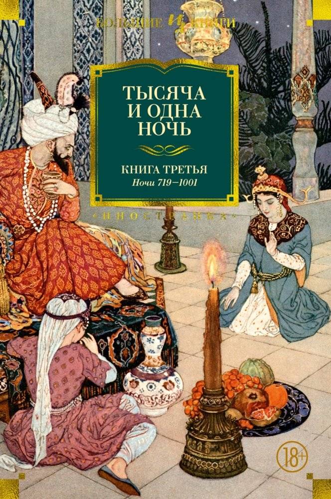 Тысяча и одна ночь. Книга третья | One Thousand and One Nights. Book Three