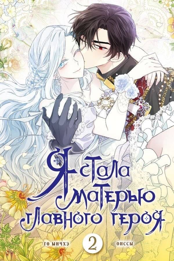 Я стала матерью главного героя. Том 2 | I Became the Protagonist's Mother Vol. 2